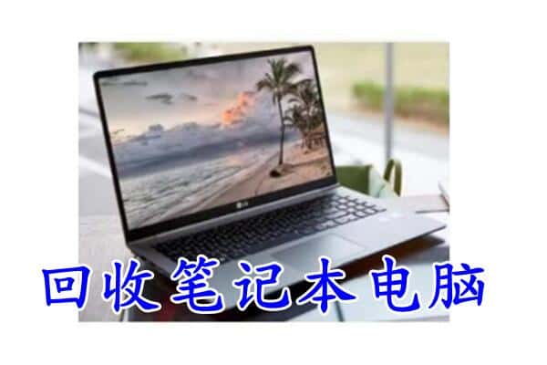 深圳市福田回收电脑