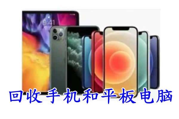 深圳市福田回收手机